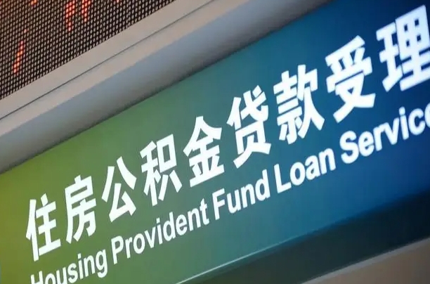 射洪可以取消公积金贷款吗现在（射洪住房公积金能取消吗?这些数据给出了真相）