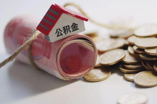 射洪为啥公积金黄牛可以取出来呢（射洪急需用钱提取公积金的方法）
